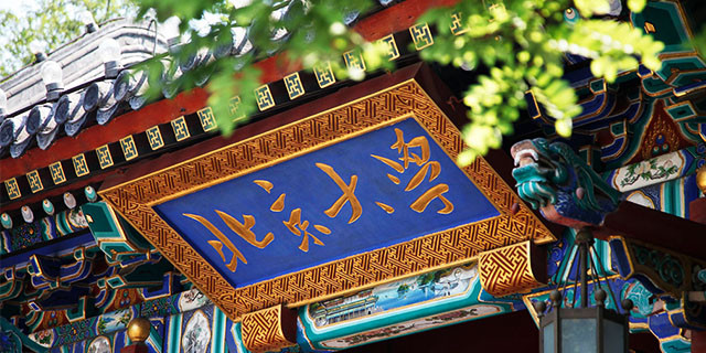 北京大学西门牌匾